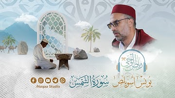 رياض الوحي 🌴سورة الشمس🍀 | الشيخ يونس اسويلص