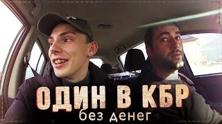 В КБР Один без денег. Балкарские хычины. Гостеприимство. Башни