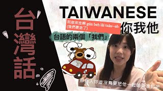 咱＆阮怎麼分？台語的你我他、你們我們他們｜學台語你我他 ... 