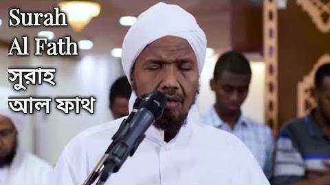 Surah Al Fath | سورة الفتح | সুরাহ আল ফাথ | Sheikh Abdul Rashid sufi | শেইখ আব্দুল রাশিদ সুফি
