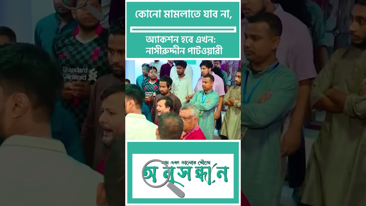 কোনো মামলাতে যাব না, অ্যাকশন হবে এখন: নাসীরুদ্দীন পাটওয়ারী | NCP