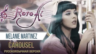 Carousel [Melanie Martinez] (Russian cover)