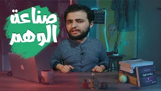 الخلاصة 28 |  احلامك بسنة 2021 || بعيدا عن هراء التنمية البشرية !! ربما وجدنا الحل؟؟