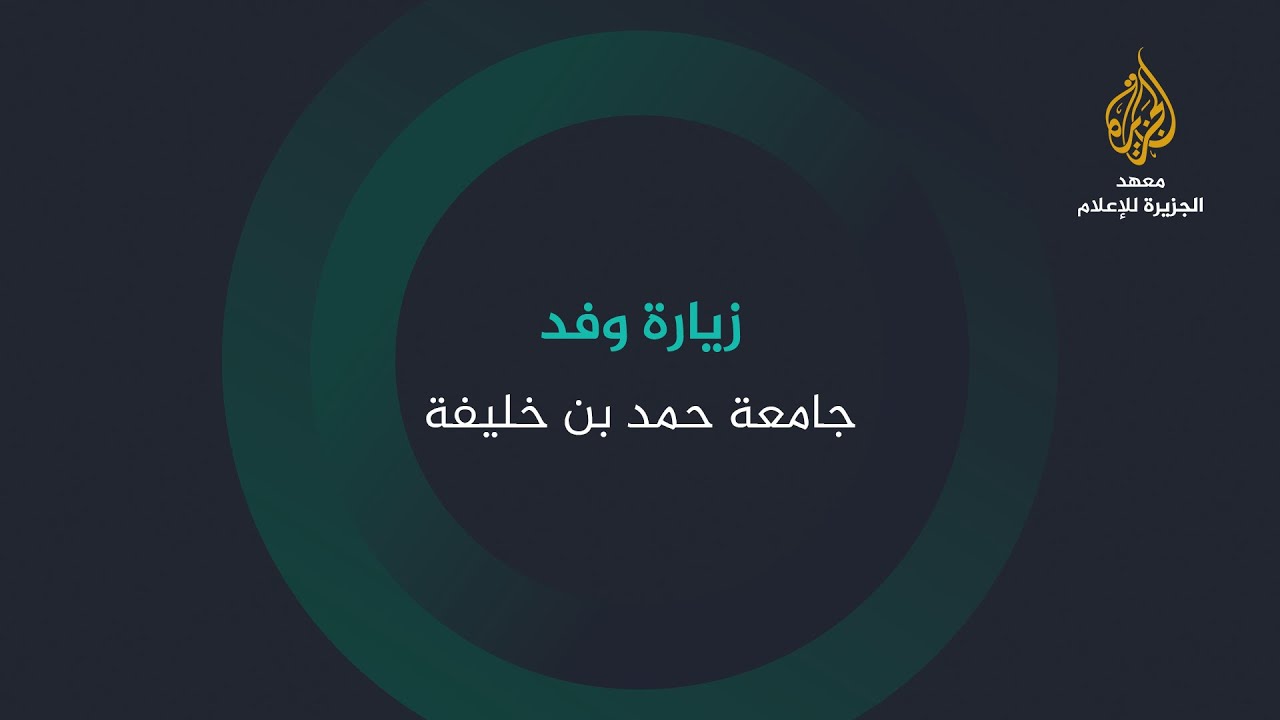 زيارة وفد جامعة حمد بن خليفة