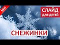 СНЕЖИНКА - Интересный Слайд 2020г. Для детей и подростков! Слайд-фильм МСЦ ЕХБ. Рассказ Христианский