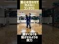 【社交ダンス】重心を合わせて外れないコンタクト #ダンス #社交ダンス #競技ダンス