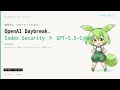 【3分解説】OpenAI Daybreak公開──Codex SecurityがGPT-5.5-Cyberで脆弱性発見からパッチ検証まで自動化、開発ループにセキュリティを組み込む|3分ブリーフィング