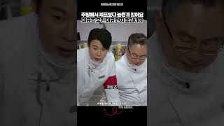 얍삽한걸까 영리한걸까 #흑백요리사
