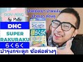 แนะนำ DHC Super Rakuraku らくらく คนที่มีปัญหาข้อเข่า ปวดหลัง ปวดเอว ถ้าได้ลองตัวนี้จะต้องมีความสุขครับ