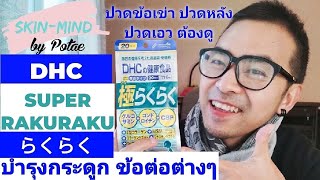 แนะนำ DHC Super Rakuraku らくらく คนที่มีปัญหาข้อเข่า ปวดหลัง ปวดเอว ถ้าได้ลองตัวนี้จะต้องมีความสุขครับ
