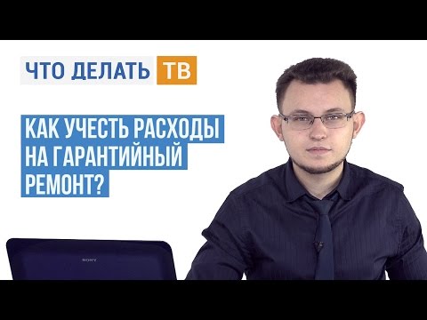 Как учесть расходы на гарантийный ремонт?