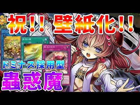 遊戯王マスターデュエル】壁紙＆スリーブ化記念!! 事実上の蟲惑魔強化