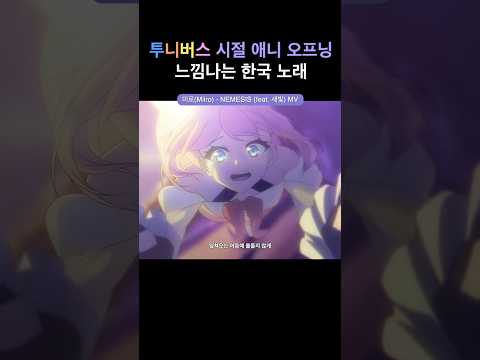 그때 그 감성,, (미로 - 네메시스 feat. 새빛) #animation #anime #마법소녀 #투니버스 #miiro #kpop thumbnail