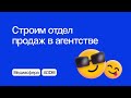 КАК ПОСТРОИТЬ ОТДЕЛ ПРОДАЖ В АГЕНТСТВЕ ИНТЕРНЕТ-РЕКЛАМЫ | Вебинар eLama 27.06.23