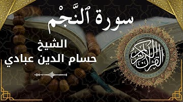 53 Surat An Najm  Al Sheikh Hossam Al Dain Abbady الشيخ حسام الدين عبادي   سورة النجم كاملة