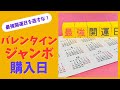 バレンタインジャンボ購入なら絶対この日!2025年2月 宝くじ買うといい日