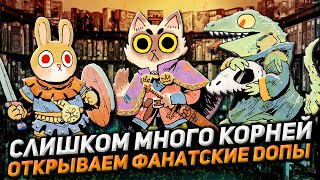 видео: Распаковка и обзор фанатских дополнений игры КОРНИ (Root) картинка: Распаковка и обзор фанатских дополнений игры КОРНИ (Root)