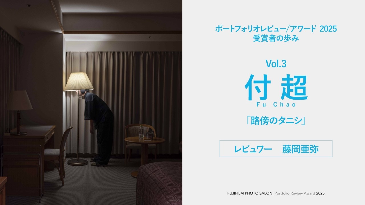 【ポートフォリオレビュー/アワード2025】受賞者紹介Vol.3 付 超「路傍のタニシ」／富士フイルム