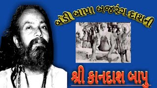 Kandas Bapuna Bhajan Bandi Bapa Bajrang Dashni દશ ભજન, બડ બપ બજરગ દશન Santvani Bhajan