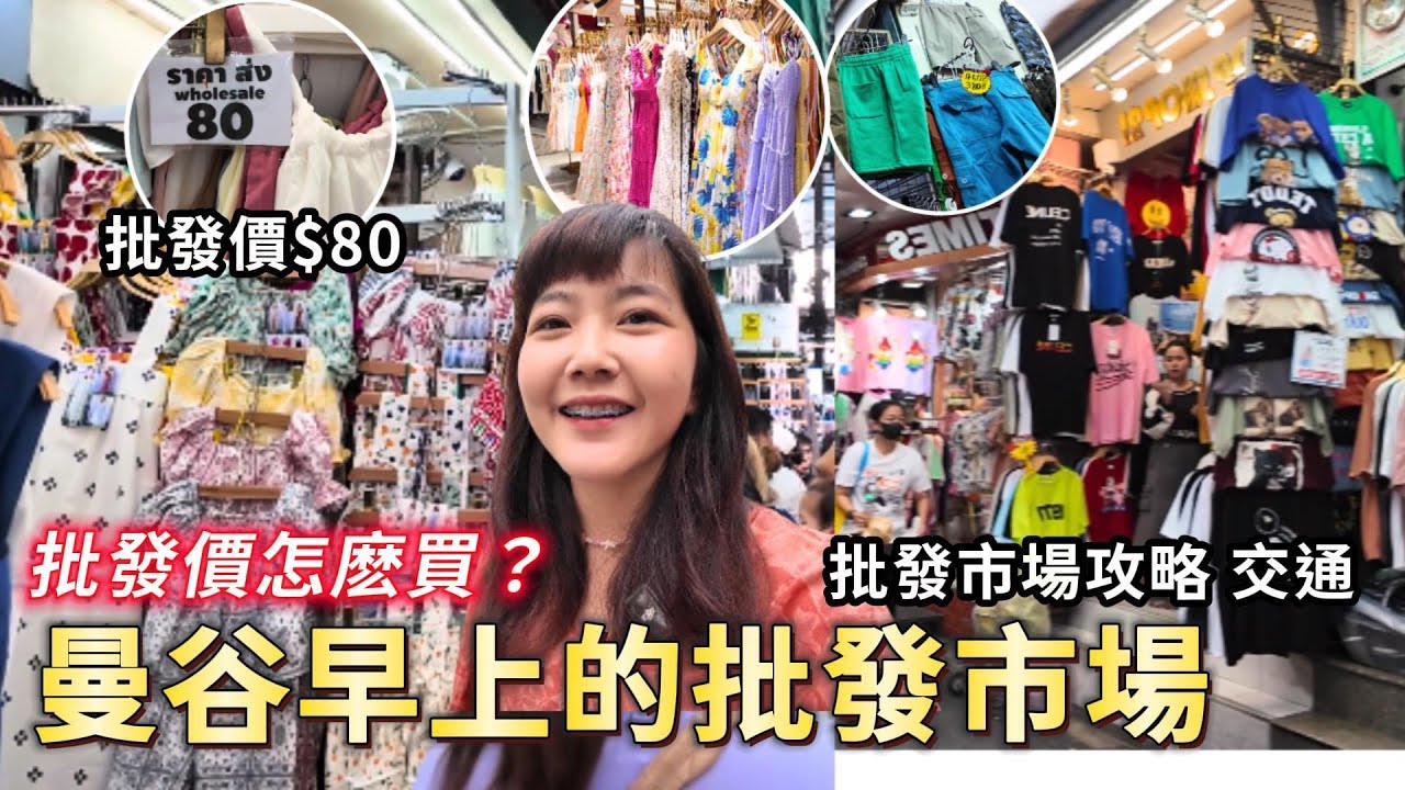 泰國批發價怎麽買？80元洋裝！水門市場逛不完｜水門市場批發｜泰國批發市場 ｜泰國購物｜platinum｜百麥泰生活 Baimai in Thailand