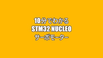 10分でわかるSTM32 Nucleo サーボモーター