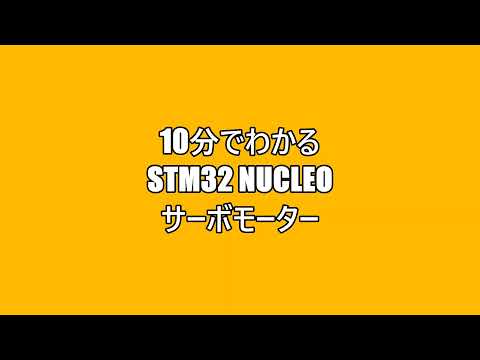 10分でわかるSTM32 Nucleo サーボモーター