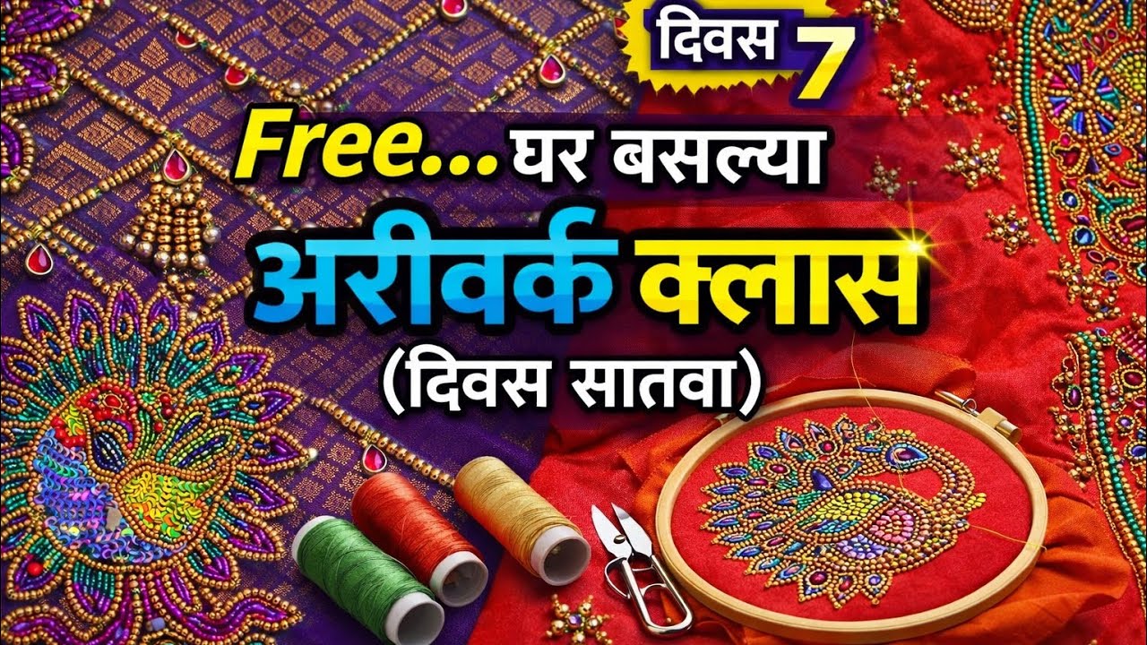 Free अरीवर्क क्लास – दिवस सातवा 🌟 स्टेप बाय स्टेप सोप्या पद्धतीने! #AriWorkTutorial 