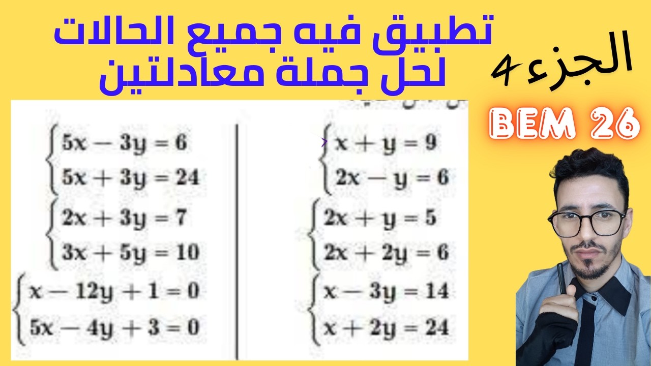 جملة معادلتين 📐 الجزء الرابع - حل سلسلة | رابعة متوسط