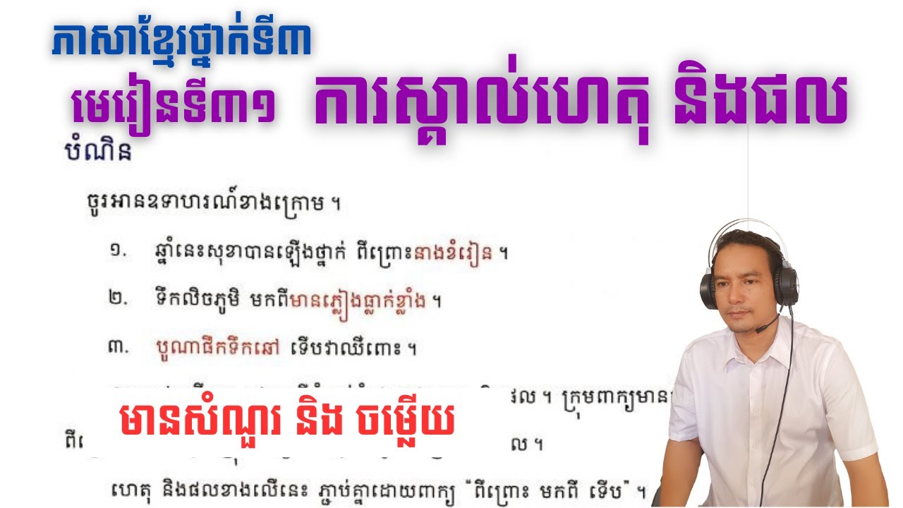 #មេរៀនទី៣១ ការស្គាល់ហេតុ និងផល#31,grade3,Lesson31, ថ្នាក់ទី៣,Learn Khmer, ភាសាខ្មែរ