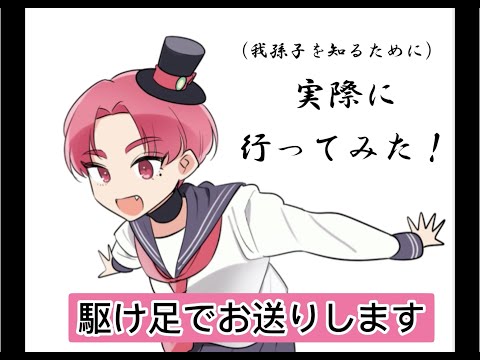 【がそんし‼︎】我孫子にいってみた！【オーディションに向けて】