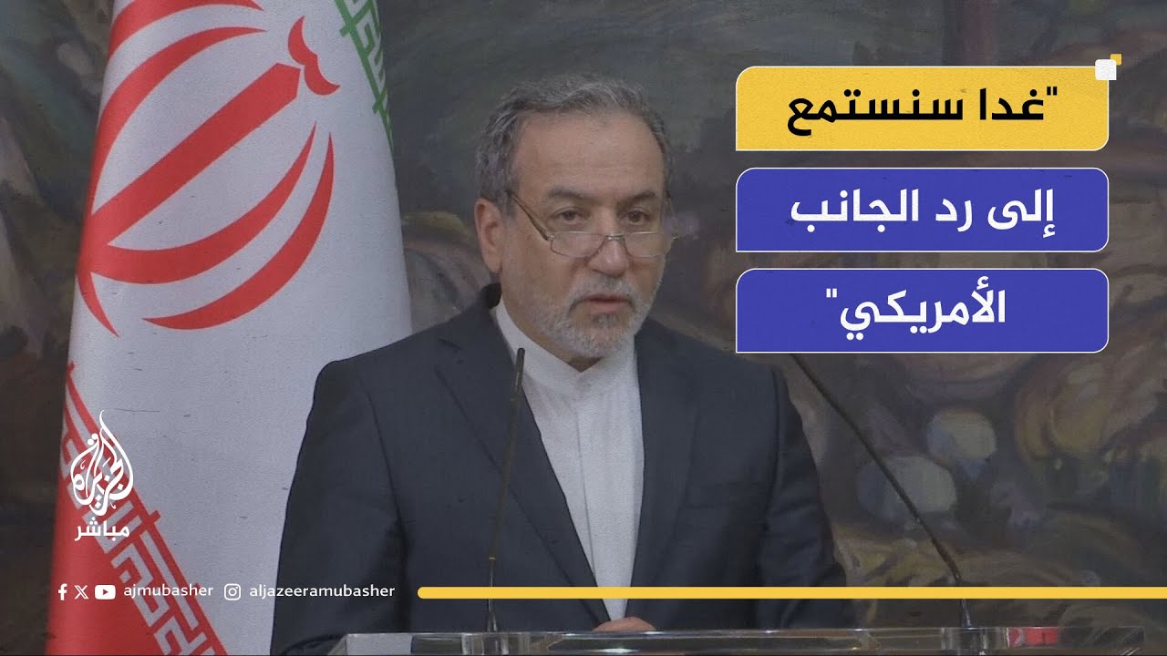 وزير الخارجية الإيراني: غدا سنستمع إلى رد الجانب الأمريكي وأي حديث غير واقعي سيقلل فرص التوصل لاتفاق