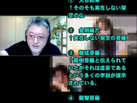 012　真言宗付法八祖も実在しない人物が何人も混入していて全くのデタラメ　[リモート折伏応援　西日本⇔中部地方⇔東京]