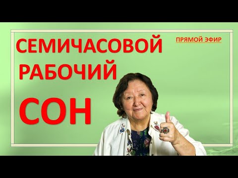 Семичасовой рабочий сон