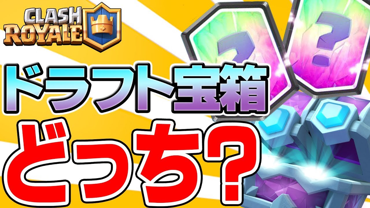 クラロワ シーズン報酬のドラフト宝箱開封 今シーズンこそは5500行くぞ Clash Royale Youtube