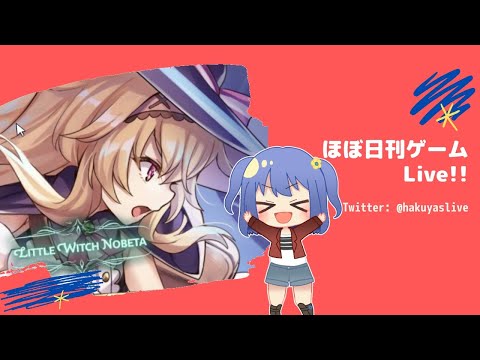 【Little Witch Nobeta】(2) 生霊の魔女と王座の黒猫？ - ほぼ日刊ゲームLive!!