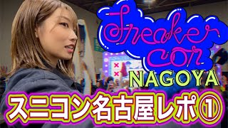 【スニコン】スニーカーコン名古屋に行って来た👟vol.1【Sneaker Con Nagoya 2024】