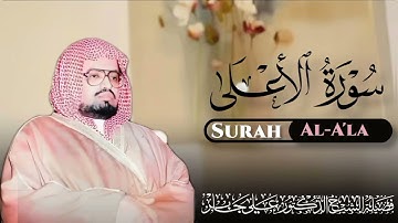 Surah al_ala سورة الأعلى الشيخ علي جابر رحمه الله 