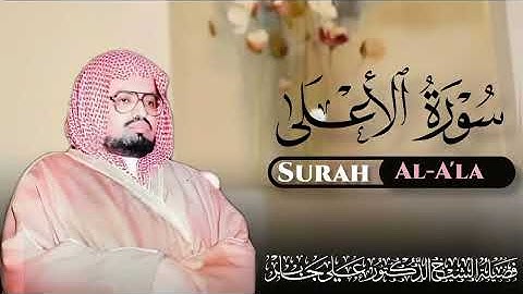 Surah al_ala سورة الأعلى الشيخ علي جابر رحمه الله 