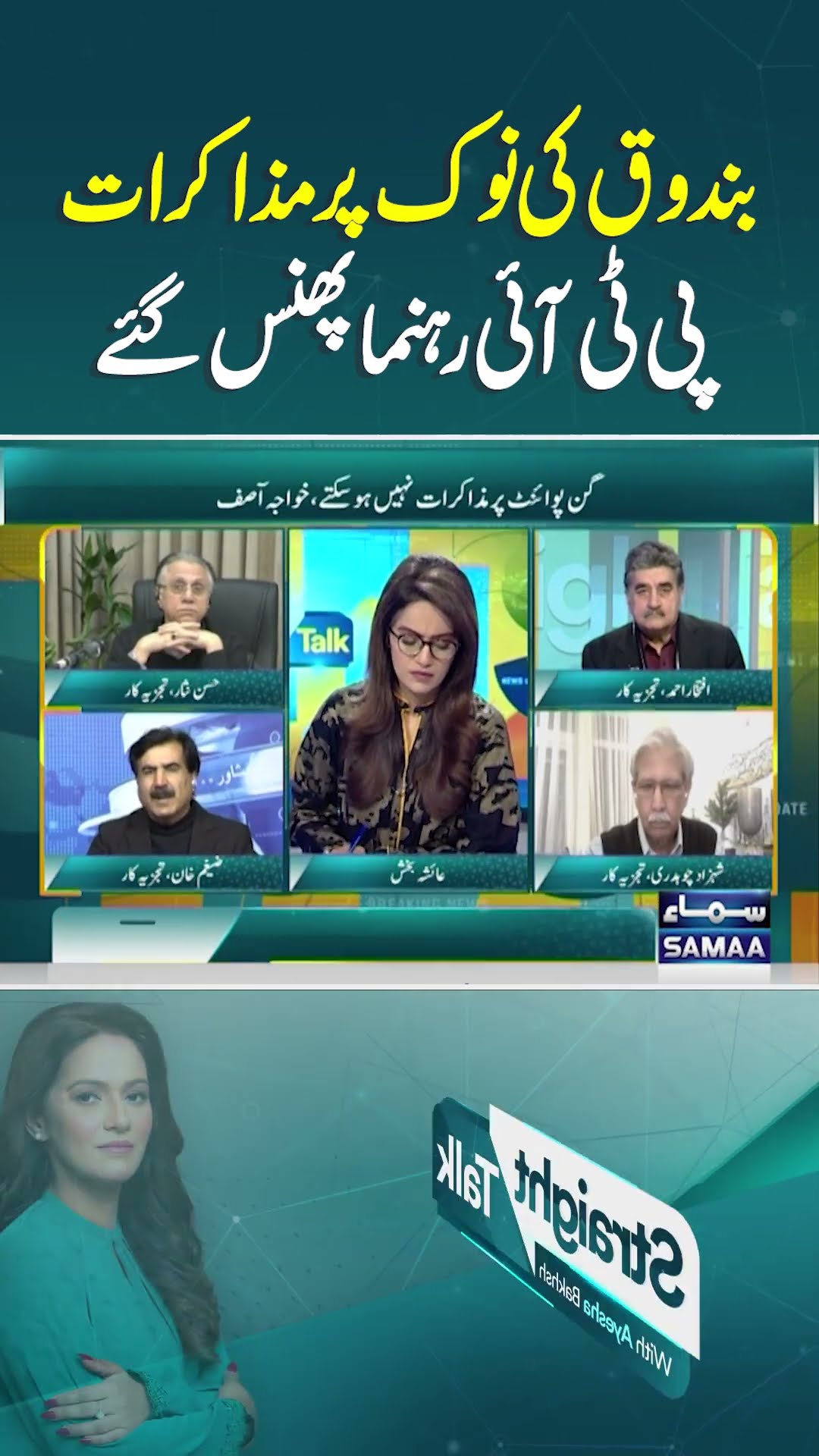 Straight Talk | Samaa TV | #trendingshorts