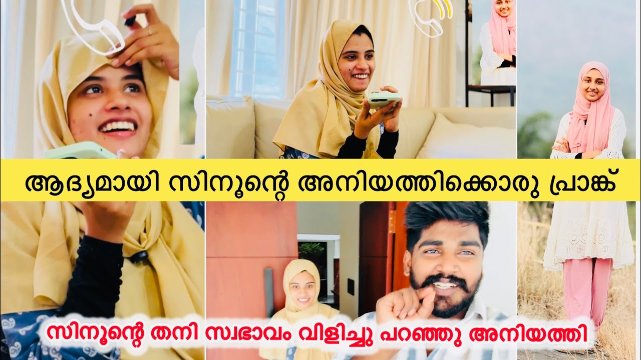 ആദ്യമായി സിനൂന്റെ അനിയത്തികിട്ടൊരു പണി സിനൂന്റെ തനി സ്വഭാവം വിളിച്ചുപറഞ്ഞു അനിയത്തി |Couple|Love