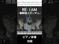 RE: I AM(short ver.) - 機動戦士ガンダム / Aimer 【ピアノ楽譜 / 初心者〜初級】