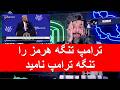 ترامپ تنگه هرمز را تنگه ترامپ نامید برنامه او برای تنگه هرمز چیست