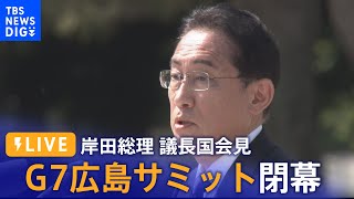 【ライブ】G7広島サミット 岸田総理による議長国会見【政治部長解説あり】(2023年5月21日) ｜TBS NEWS DIG