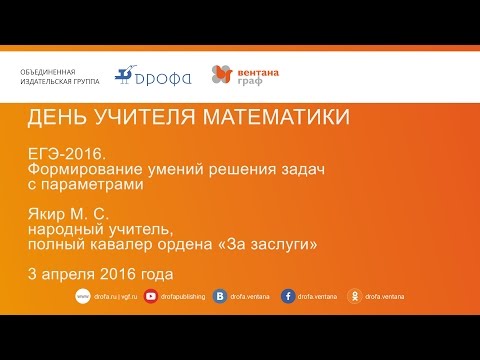 15-й педмарафон.ЕГЭ-2016. Формирование умений решения задач с параметрами