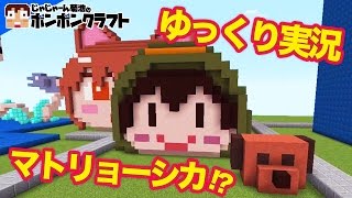 【マイクラPE】♯113_ゆっくり実況マトリョーシカ!?とらいあんぐるアイコン完成!!【とらいあんぐる】