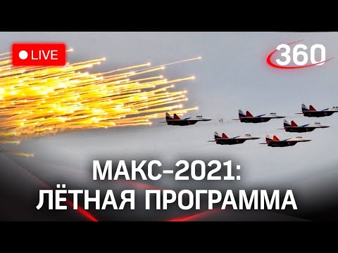 МАКС-2021. Лётная программа. Зрители на авиасалоне. Прямая трансляция из Жуковского