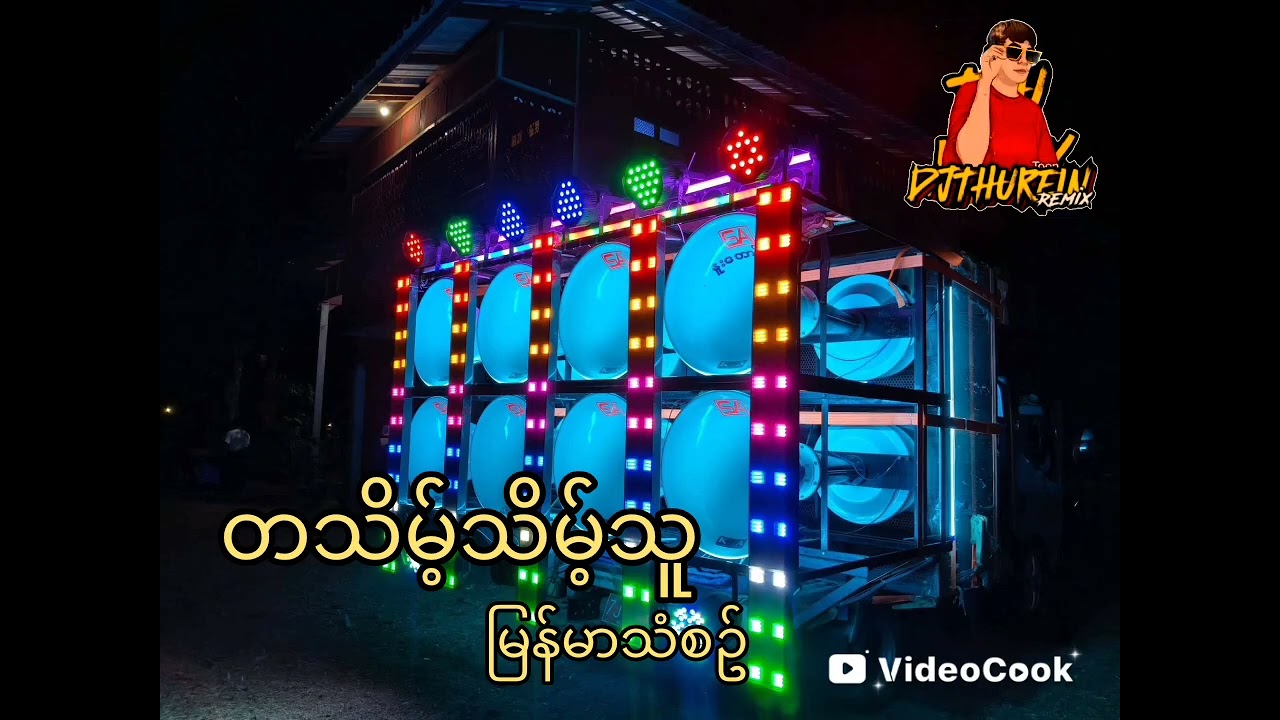 တသိမ့်သိမ့်သူ ဘောက်လေးနဲစမ်းကြည်ပါ Dj Thu Rein #musicgenre 