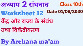 Worksheet 12 संघवाद ,केंद्र व राज्य के संबंध class 10th