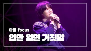 [4k] 211218 아일 I'll 직캠 - 입만 열면 거짓말 @FANTASY IN I'LL LAND