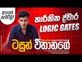 Logic Gates - Flip-Flop | Free Class | Restart | Tasun Vithanage